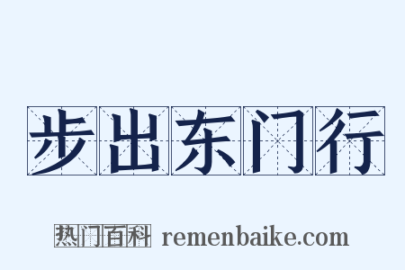 步出东门行是什么意思的图片